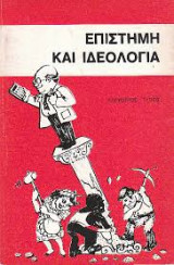 Επιστήμη και ιδεολογια