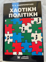 Χαοτική πολιτική: Δοκίμιο: Θεωρία του χάους για την πολιτική και τους πολιτικούς: Σύγχρονη θεώρησή του μέσα από αιτιοκρατική ερμηνεία