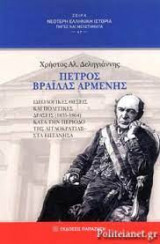 Πέτρος Βράιλας Αρμένης