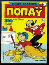 Ποπάυ Μικρά κλασσικά τεύχος 184