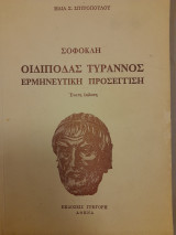 Σοφοκλή Οιδίποδας τύραννος, ερμηνευτική προσέγγιση