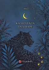 Καληνύχτα, ιαγουάρε