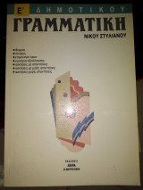 Γραμματική Ε΄ δημοτικού