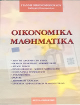 Οικονομικά Μαθηματικά