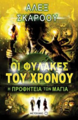 Οι Φύλακες του χρόνου 8