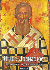 Άγιος Αθανάσιος, ένας μεγάλος άγιος της ε83557-κκλησίας μας