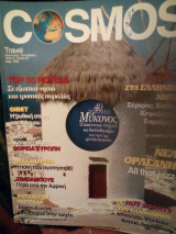 Cosmos travel τεύχος 23 Αύγουστος Σεπτέμβριος 1997