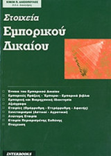 ΣΤΟΙΧΕΙΑ ΕΜΠΟΡΙΚΟΥ ΔΙΚΑΙΟΥ