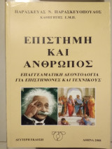 Επιστήμη και άνθρωπος επαγγελματική δεοντολογία για επιστήμονες και τεχνικούς