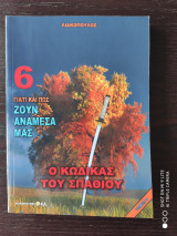 Γιατί και πως ζουν ανάμεσά μας 6 - Ο Κώδικας του Σπαθιού
