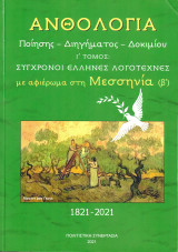 Aνθολογία Ποίησης - Διηγήματος και Δοκιμίου | I Τόμος: Σύγχρονοι Έλληνες Λογοτέχνες | με αφιέρωμα στη Μεσσηνία (β)