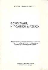 Θουκυδίδης, η πολιτική διάσταση