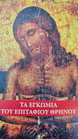 Τα Εγκώμια Του Επιτάφιου Θρήνου