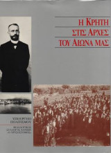 Η Κρητη στις αρχες του αιωνα μας