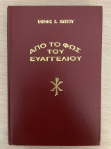 Από το φως του Ευαγγελίου