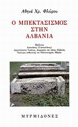 Ο μπεκτασισμός στην Αλβανία