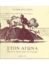 Στον Αγώνα με του Λαού μας τα Όνειρα