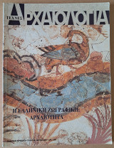 Αρχαιολογία και Τέχνες τεύχος 55
