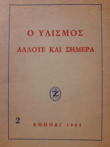 Ο υλισμός άλλοτε και σήμερα