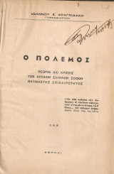 Ο πόλεμος, Θεωρίαι και κρίσεις των αρχαίων ελλήνων σοφών θαυμαστής επικαιρότητος