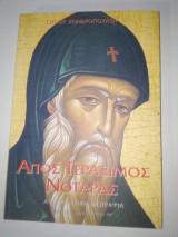 Άγιος Γεράσιμος Νοταράς, Στυλοβάτες στο Ιόνιο: Αφηγηματική βιογραφία