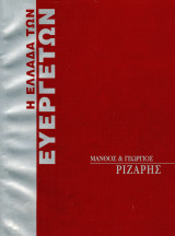 Η Ελλάδα των Ευεργετών - Ριζάρης