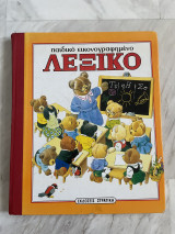 Παιδικό Εικονογραφημένο Λεξικό