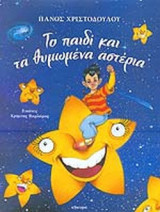 ΤΟ ΠΑΙΔΙ ΚΑΙ ΤΑ ΘΥΜΩΜΕΝΑ ΑΣΤΕΡΙΑ