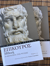Ηθική η θεραπεία της ψυχής τόμοι Α-Β: Η θεραπεία της ψυχής