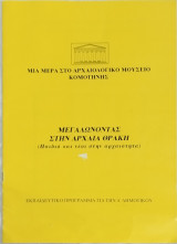 Μεγαλώνοντας στην Αρχαία Θράκη (Παιδιά και νέοι στην Αρχαιότητα): Εκπαιδευτικό πρόγραμμα για τη Δ' Δημοτικού.