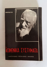 Τα κοινωνικά συστήματα - Καπιταλισμός - Σοσιαλισμός - Φασισμός
