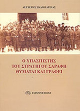 Ο ΥΠΑΣΠΙΣΤΗΣ ΤΟΥ ΣΤΡΑΤΗΓΟΥ ΣΑΡΑΦΗ ΘΥΜΑΤΑΙ ΚΑΙ ΓΡΑΦΕΙ