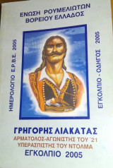 Ένωση Ρουμελιωτών Βορείου Ελλάδος - Εγκόλπιο 2005