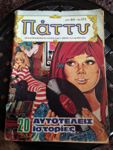 Πάττυ τεύχος 171