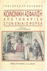 Κοινωνική ασφάλιση: από την κρίση στον ενιαίο φορέα