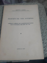 Εισαγωγή εις την Άλγεβραν: Μαθήματα δοθέντα εις το Πανεπιστήμιον Πατρών κατά το ακαδημαϊκόν έτος 1966-1967 (Δημήτριος Α. Κάππος, 1967)