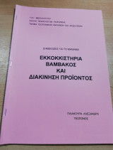 Εκκοκκιστήρια Βαμβακος και διακίνηση προϊόντος