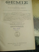 Θεμις εβδομαδιαία δικαστική εφημερίδα -Τομος Ε (Μάρτιος 1894-Φεβρουαριος 1895)