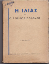 Η Ιλιάς & Ο Τρωϊκός Πόλεμος