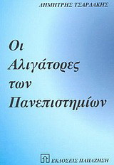 Οι αλιγάτορες των πανεπιστημίων