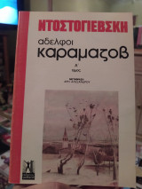 Αδελφοί Καραμάζοβ Α τόμος