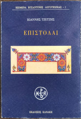 Επιστολαί