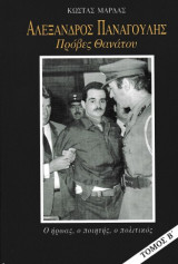 Αλέξανδρος Παναγούλης - Πρόβες Θανάτου Τόμος Β'