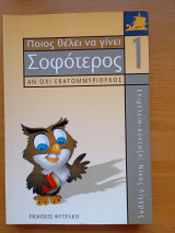 Ποιος θέλει να γίνει σοφότερος αν όχι εκατομμυριούχος