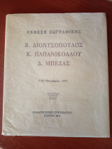 Έκθεση ζωγραφικής Β. Διονυσόπουλος , Κ. Παπανικολάου, Δ. Μπέζας 7-25 Οκτωβρίου 1991