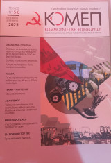 Κομμουνιστική Επιθεώρηση (Κομεπ) Ν° 5-6 του 2025