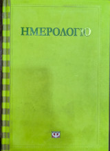 Ημερολόγιο