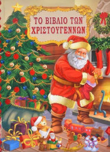Το βιβλίο των Χριστουγέννων