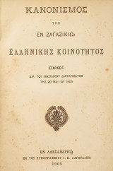 Κανονισμός της εν Ζαγαζικίω Ελληνικής Κοινότητος