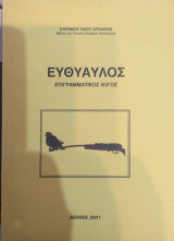 Ευθύαυλος Επιγραμματικός Λόγος